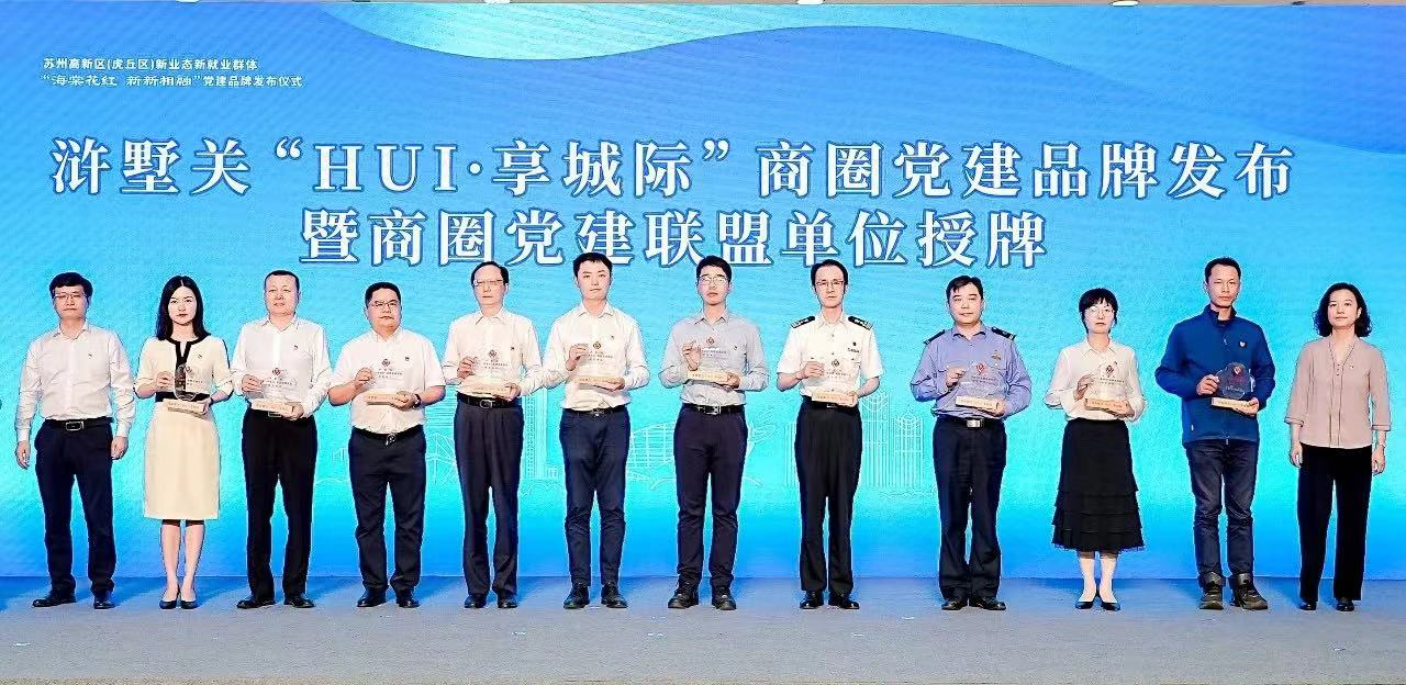 建融集团获浒墅关“HUI·享城际”商圈党建联盟单位