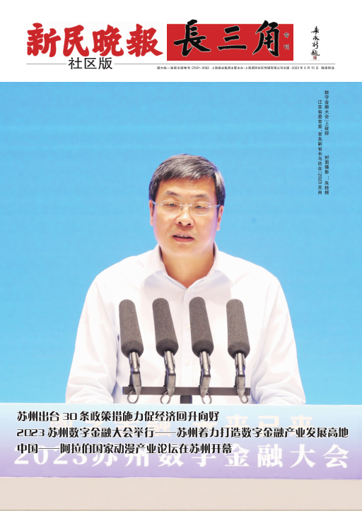 新民晚报社区版·长三角(电子报纸)