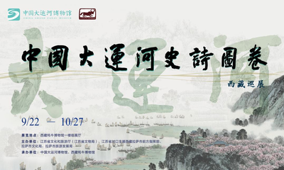中国大运河史诗图卷西藏巡展正式启动
