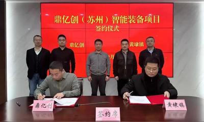 項目計劃投資1.2億元 蘇州黃埭鎮新簽約一高端裝備制造項目