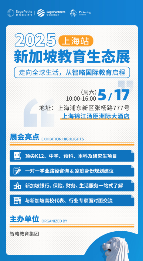 智略国际教育2025上海教育生态展前瞻：解锁新加坡精英教育的黄金机遇
