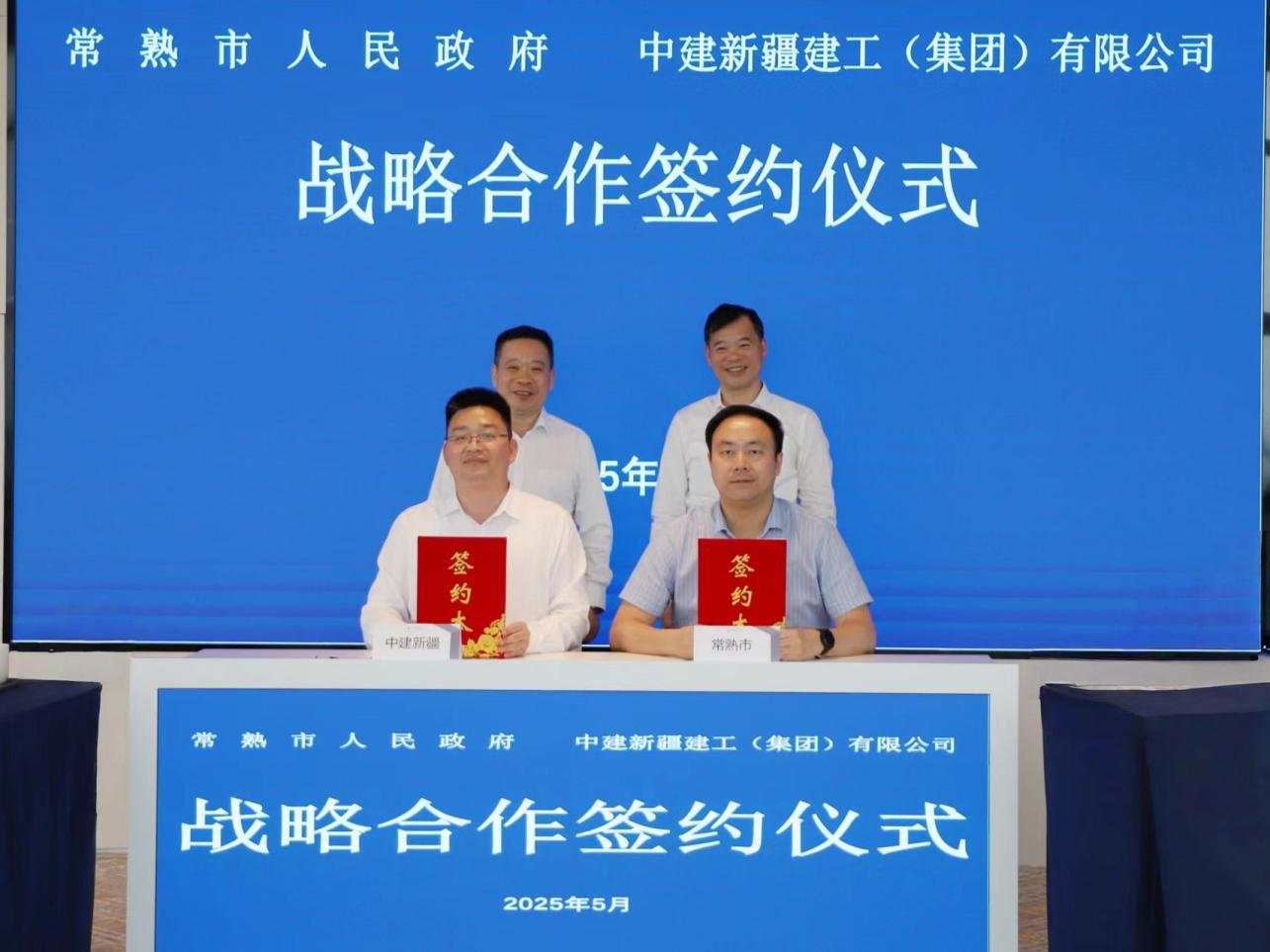 中建新疆建工与常熟市政府签署战略合作框架协议