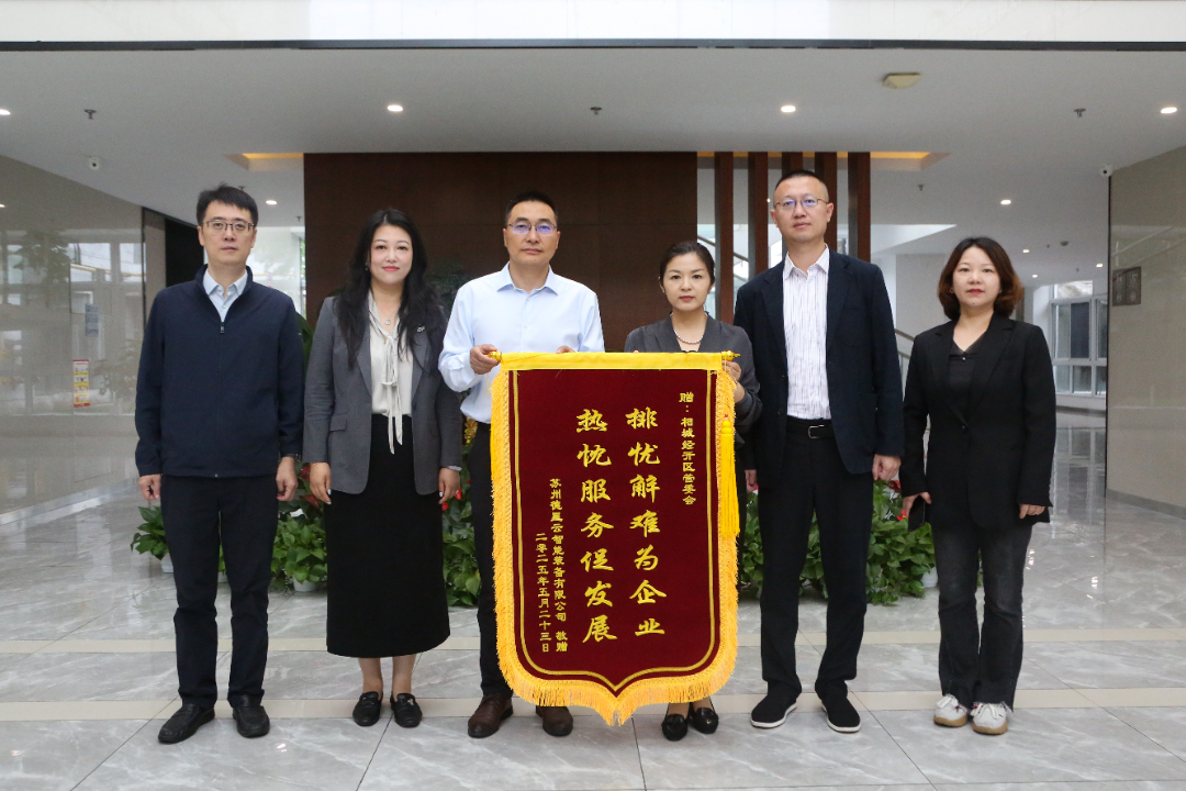 企业点赞送锦旗！相城经开区用高效服务“圈粉”
