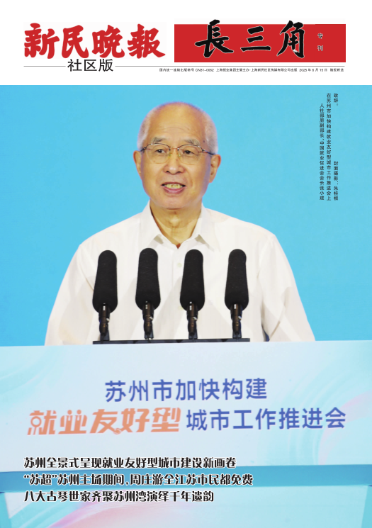 新民晚报社区版·长三角专刊(电子报纸)