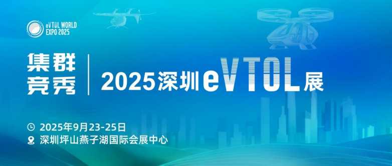2025深圳eVTOL展：eVTOL、商载大型无人运输机产业全景集结