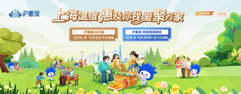 惠及万千家庭，践行民生保障，彰显上海温度  2025年度“沪惠保”进入参保倒计时！