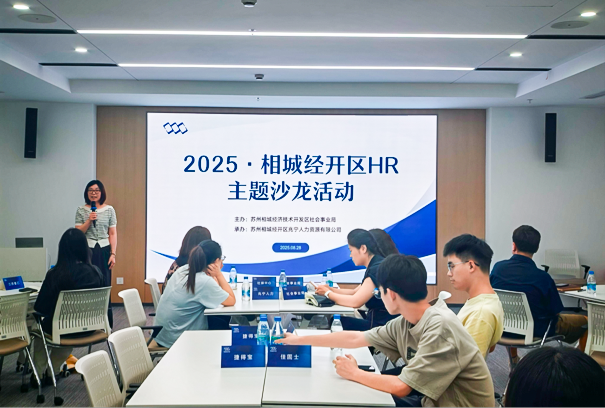 破局·跃迁·赋能！相城经开区这场HR赋能沙龙“料”很足
