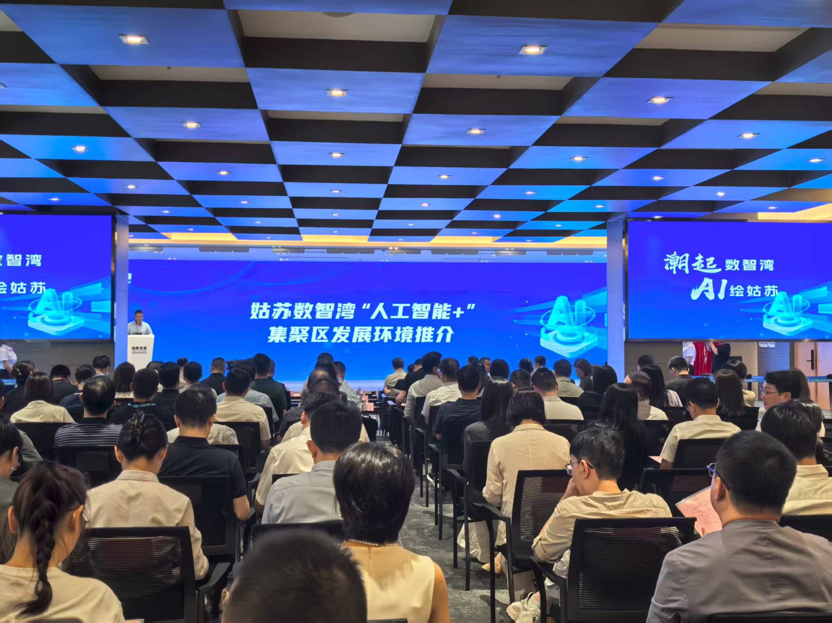 苏州姑苏区举办数智湾“人工智能+”集聚区建设推进会