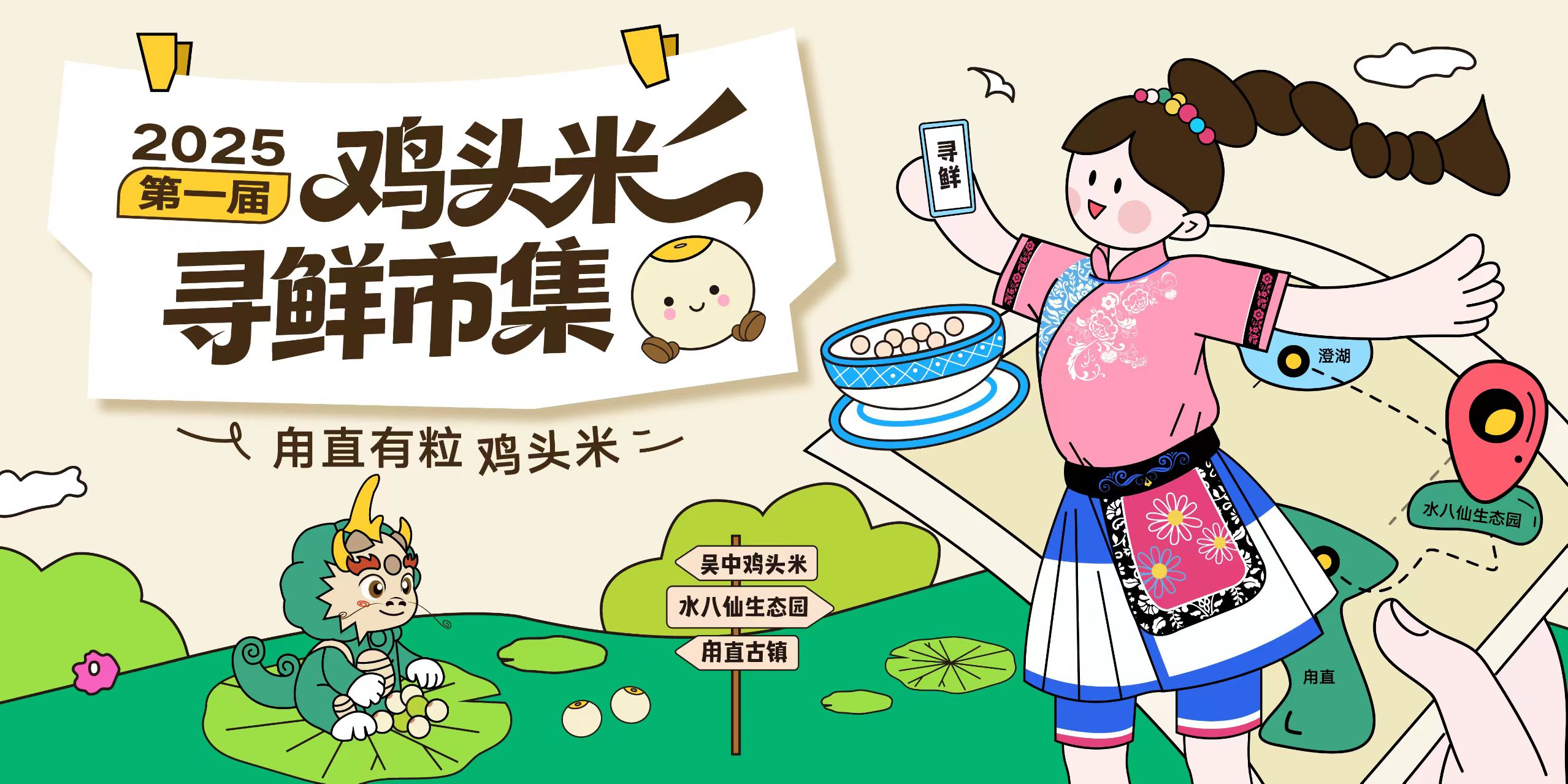 仙味正鲜！2025第一届鸡头米寻鲜市集即将在甪直启幕
