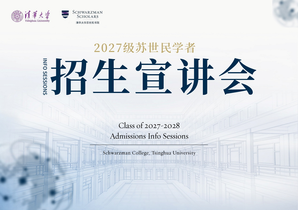 清华大学苏世民书院2027级中国区招生宣讲会上海站即将开启