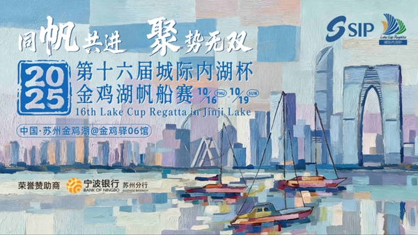 2025第十六届城际内湖杯金鸡湖帆船赛即将启航！