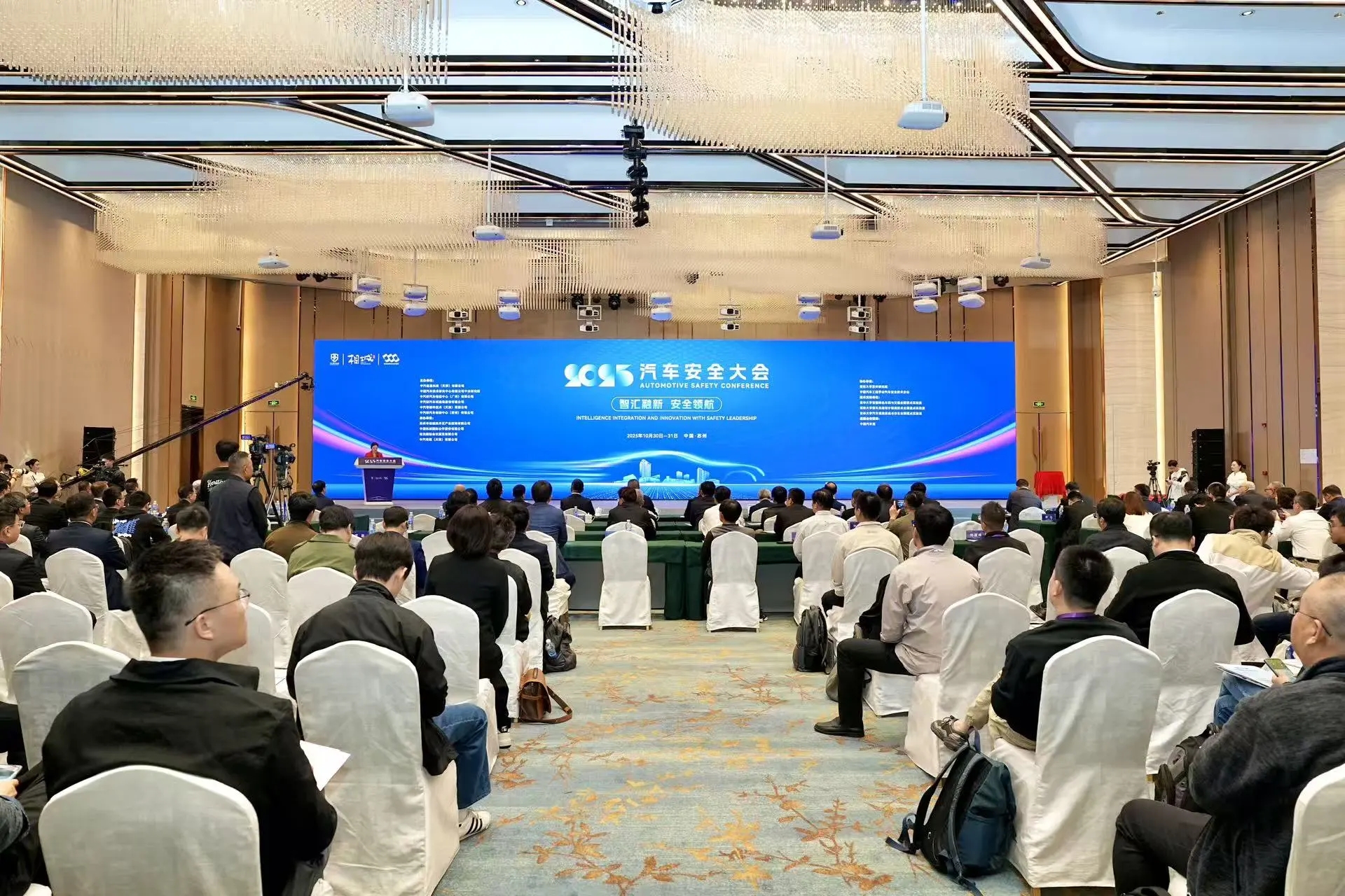 2025汽车安全大会在苏州相城经开区开幕