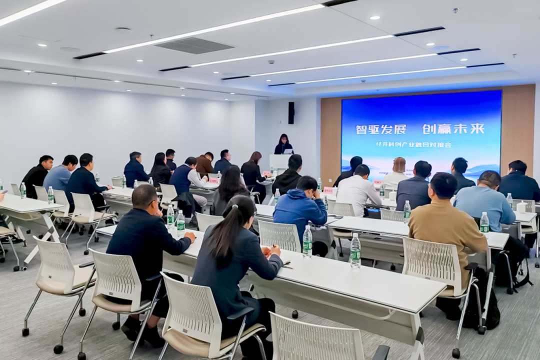 智驱发展，创赢未来！经开科创产业融合对接会成功举办
