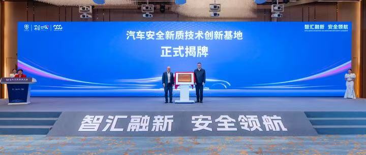 2025汽车安全大会在苏州相城经开区开幕