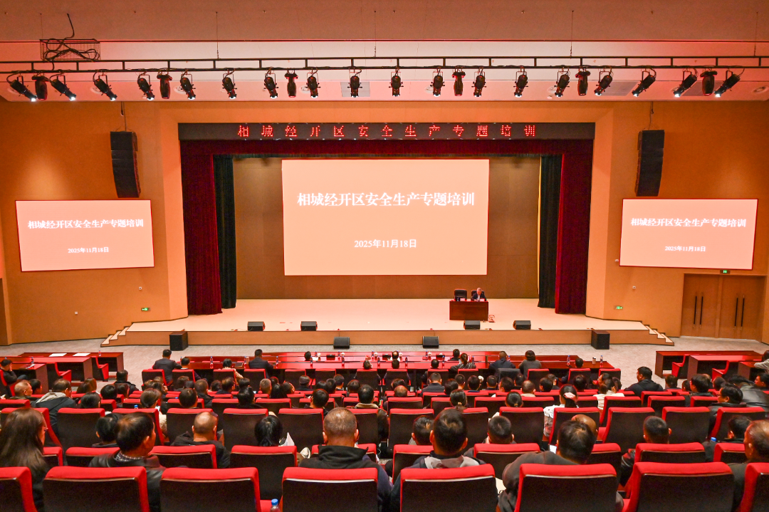 以案为鉴、以学促行！相城经开区开展安全生产专题培训