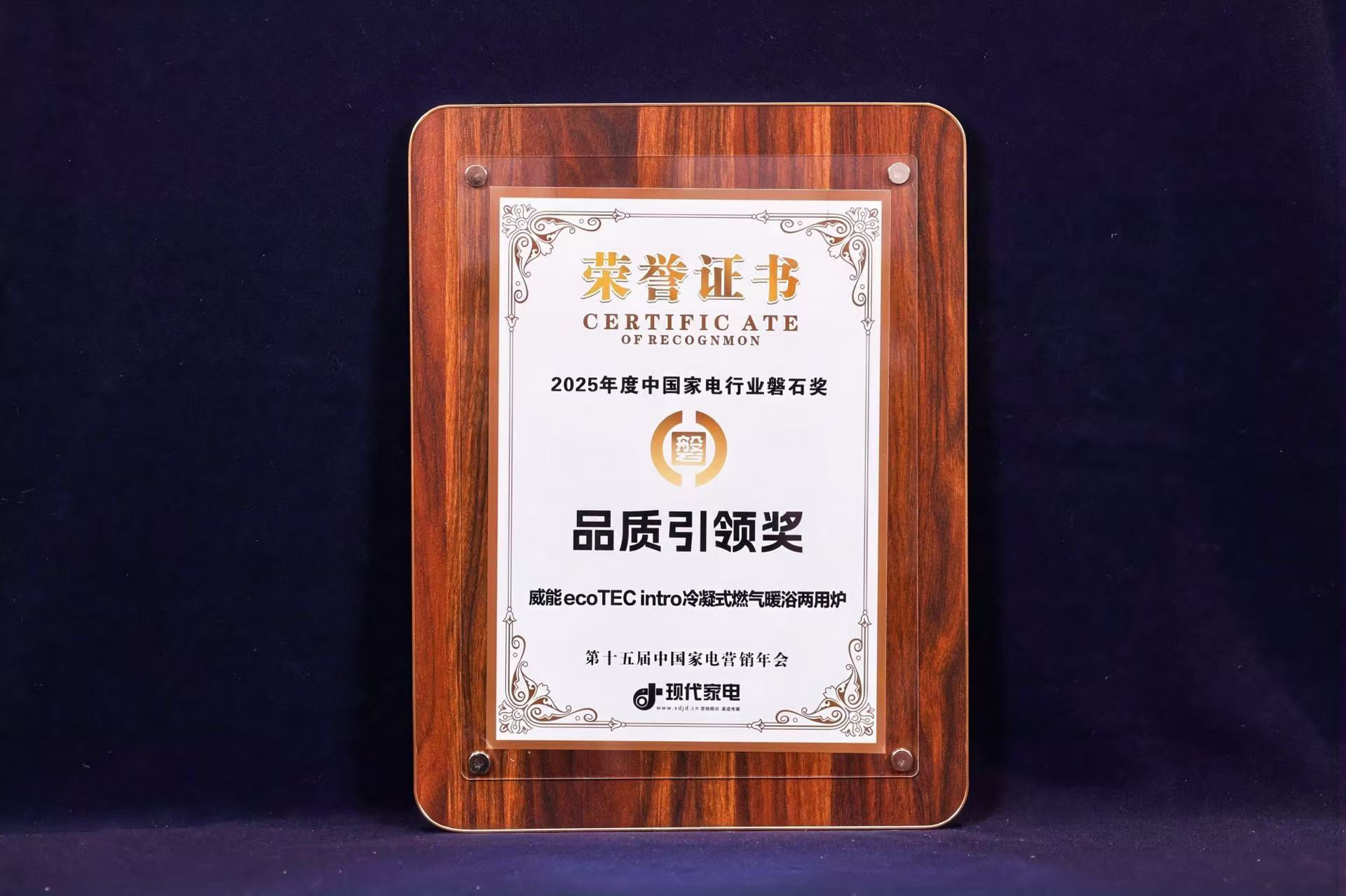 威能ecoTEC intro冷凝炉荣获中国家电行业品质引领奖
