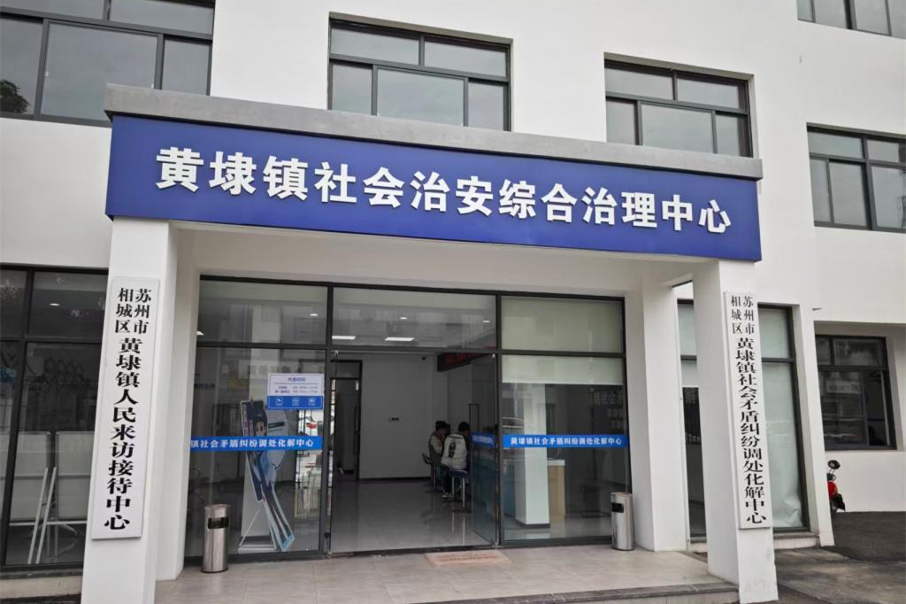 苏州黄埭镇“庭所共建”搭建纠纷化解“快车道”​