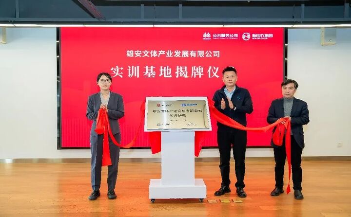 强强联合,典范共创!苏州新时代集团与雄安文体产业发展公司签署战略合作协议