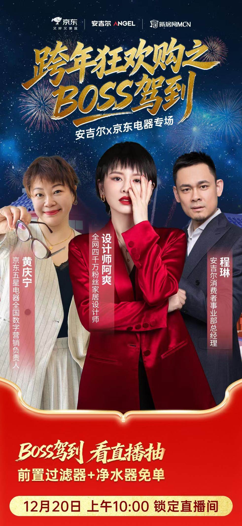 安吉尔联合京东五星电器开启冬季攻势，专场直播解锁年末重磅福利！