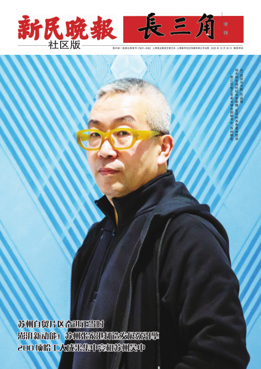 新民晚报社区版·长三角专刊(电子报纸)
