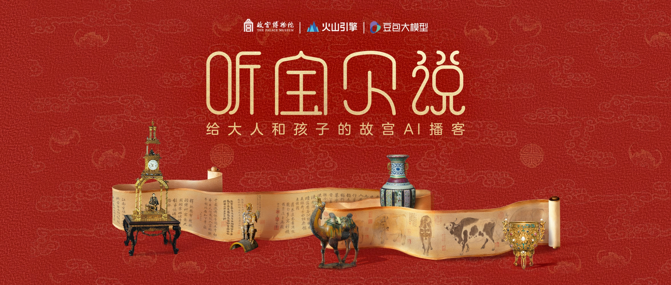 故宫博物院携手火山引擎推出 AI 互动播客，创造你自己的文物故事