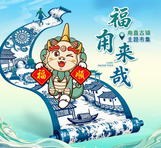 福至甪直，缘起西游——甪直古镇“福‘甪’来哉”主题市集于元旦开启