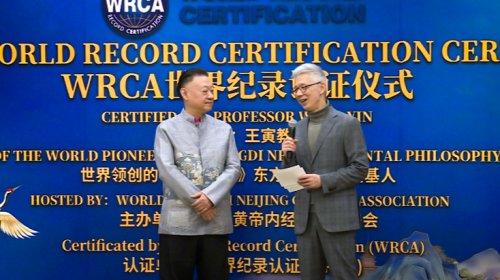 《黄帝内经》东方哲学体系首获WRCA认证 王寅教授荣膺奠基人