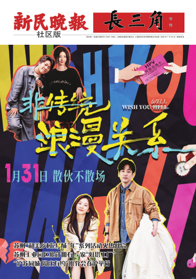 新民晚报社区版·长三角专刊(电子报纸)