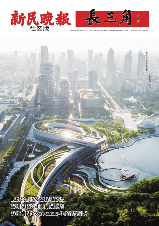 新民晚报社区版·长三角专刊(电子报纸)