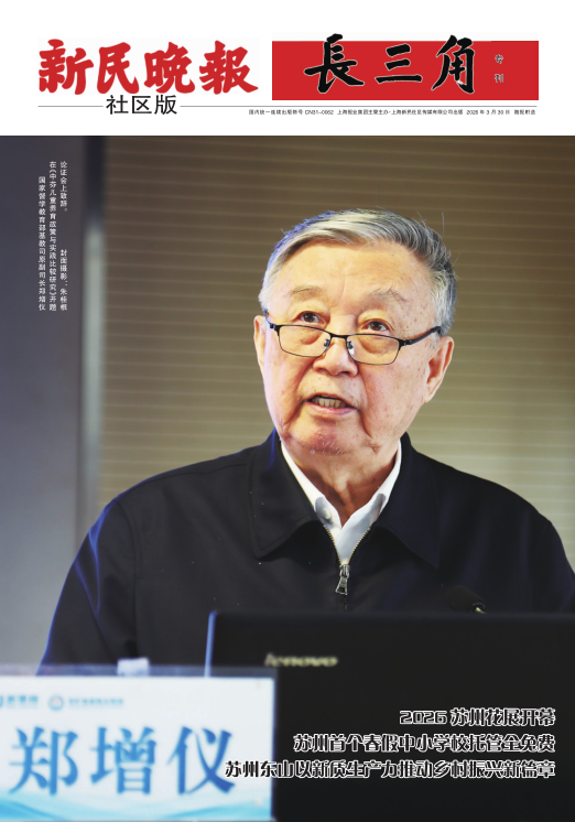 新民晚报社区版·长三角专刊(电子报纸)