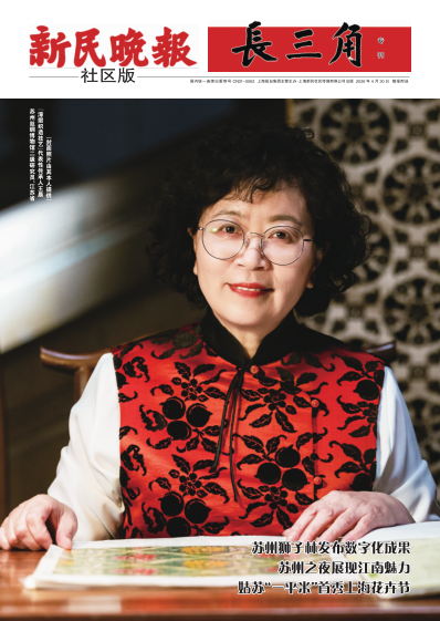 新民晚报社区版·长三角专刊(电子报纸)