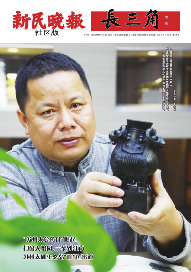 新民晚报社区版·长三角专刊(电子报纸)