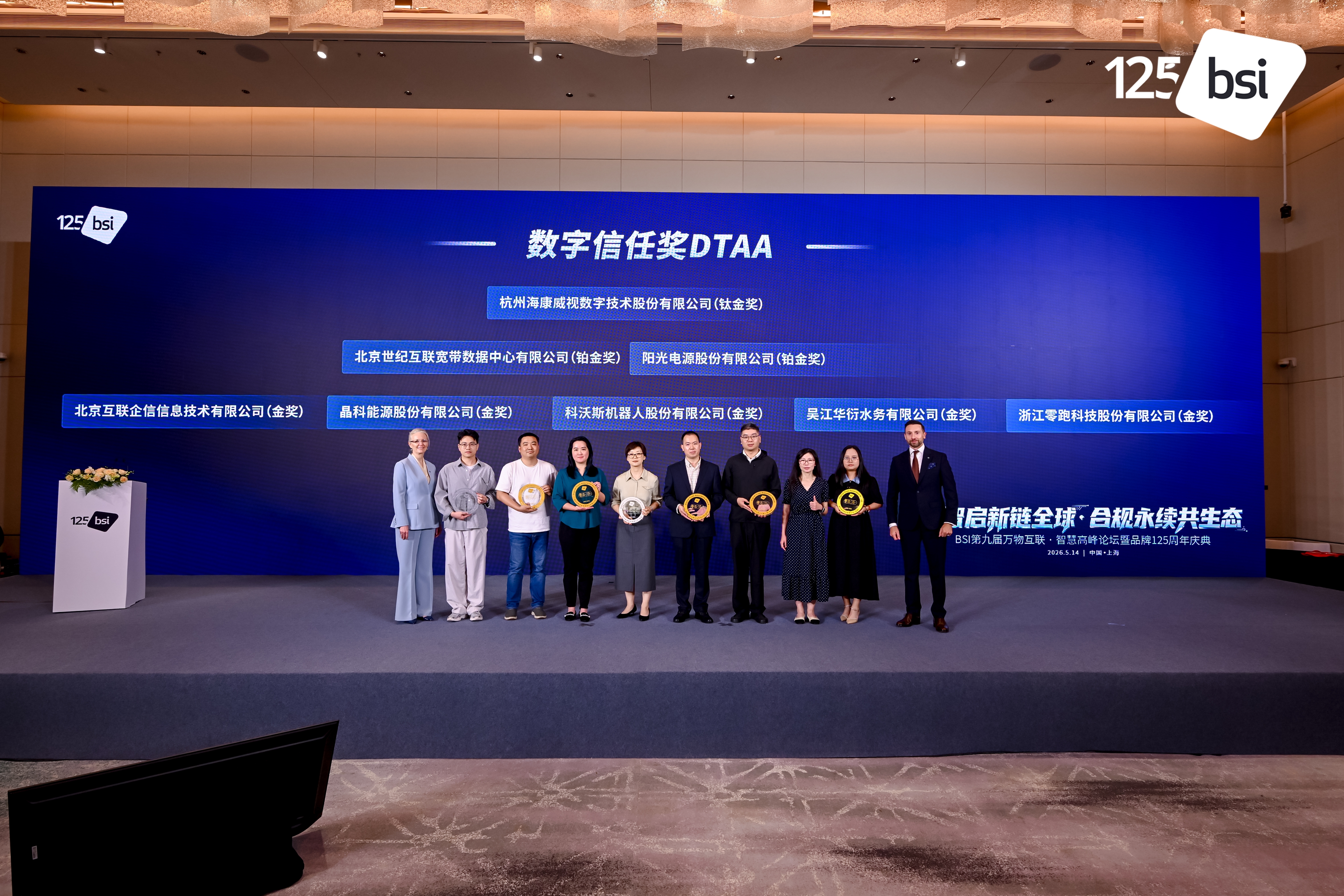吴江华衍荣获BSI数字信任奖DTAA金奖
