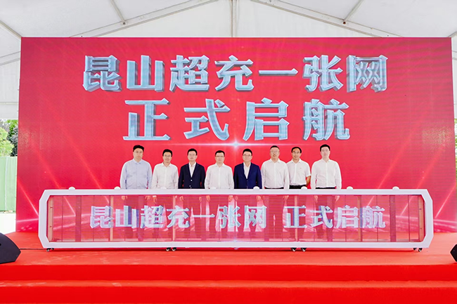 昆山“超充一张网”启动，超充节惠民促消费