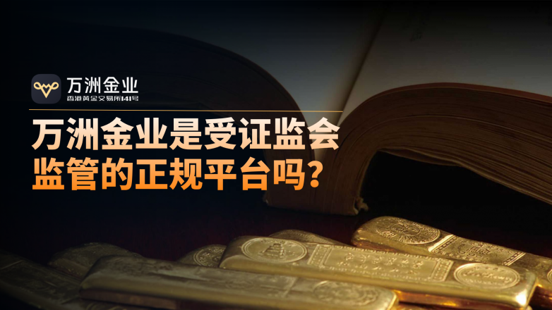 万洲金业是受证监会监管的正规平台吗？