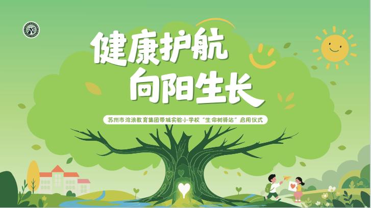 苏州市带城实验小学校“生命树驿站”正式启用