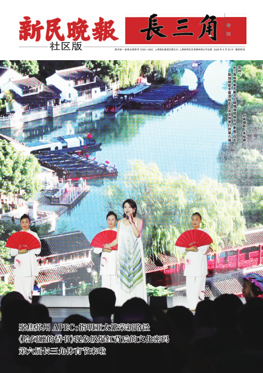 新民晚报社区版·长三角专刊(电子报纸)