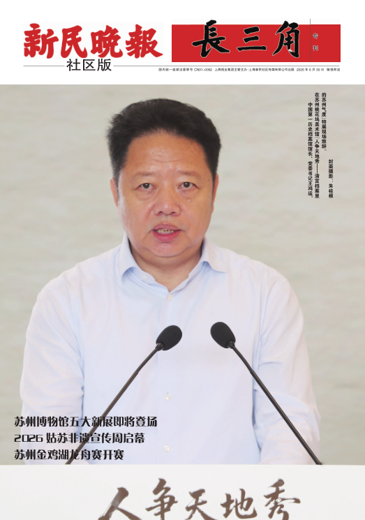 新民晚报社区版·长三角专刊(电子报纸)