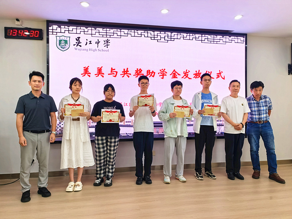“美美与共奖助学金”发放仪式在吴江中学举行