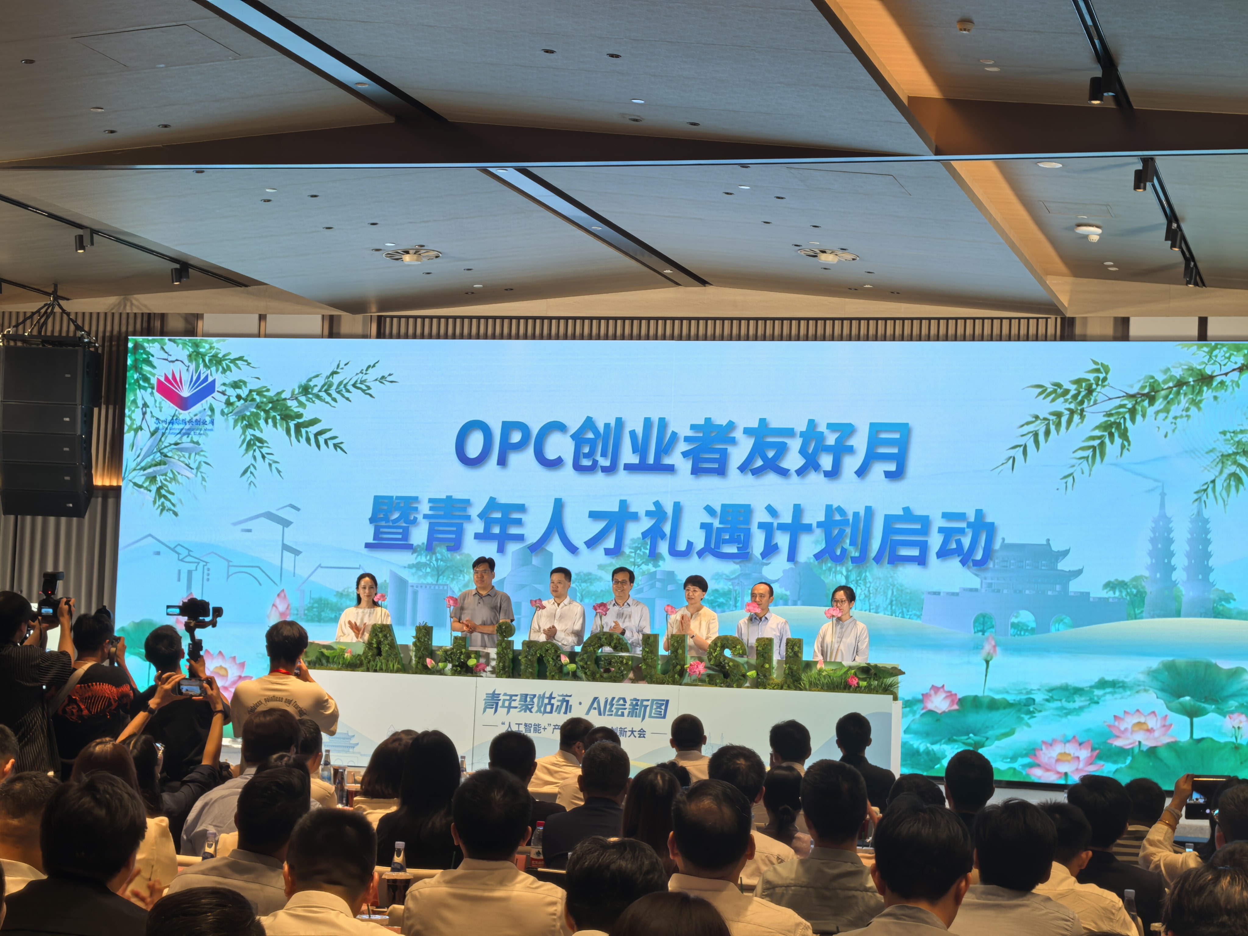 第十八届苏州国际精英创业周姑苏区分会场“人工智能+”产业人才生态创新大会启幕