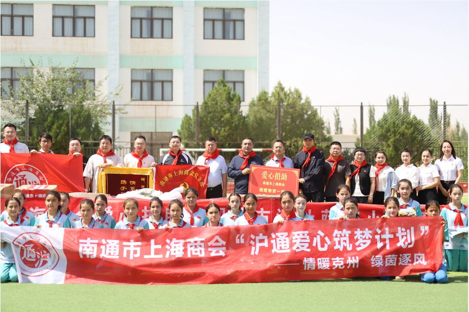 南通市上海商会千里援疆暖心助学，践行“沪通爱心筑梦计划”