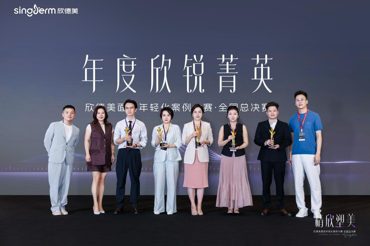 璀璨收官！欣德美面部年轻化案例大赛全国总决赛圆满落幕