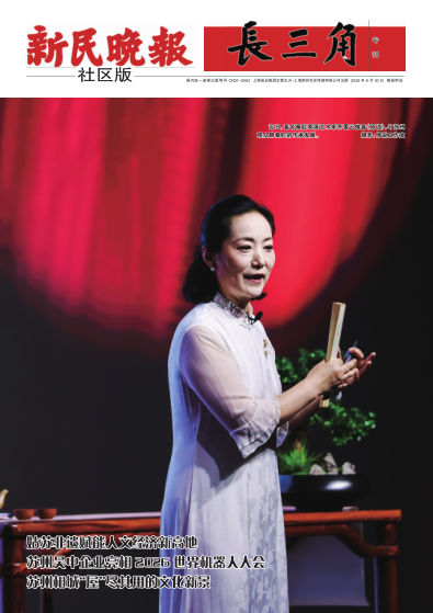 新民晚报社区版·长三角专刊(电子报纸)