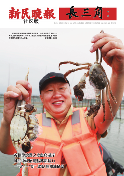 新民晚报社区版·长三角专刊(电子报纸)