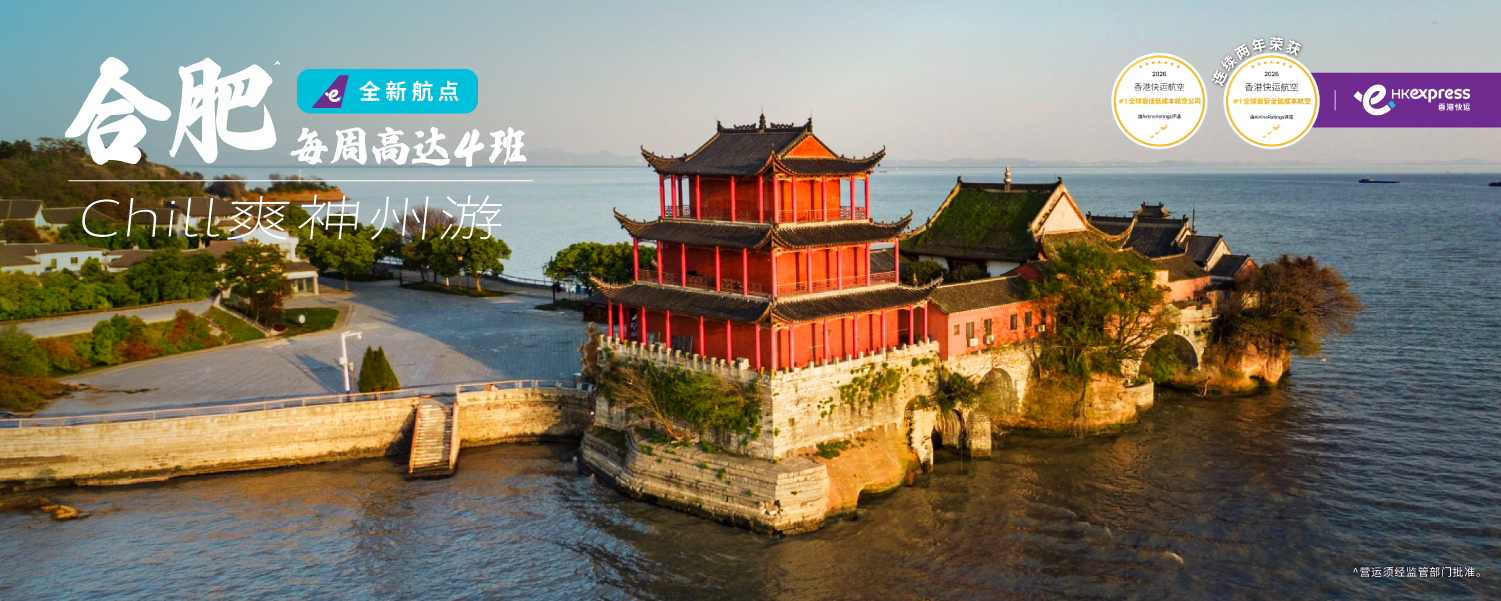 香港快运航空12月3日开通香港——合肥直飞新航线  每周四班 约2.5小时直达 直达“包青天”故里
