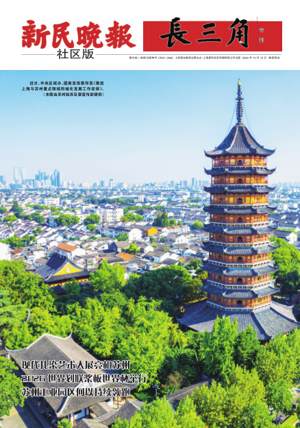 新民晚报社区版·长三角专刊(电子报纸)