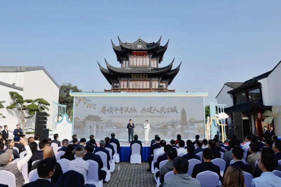 苏州国家历史文化名城保护区高质量发展推进会举行