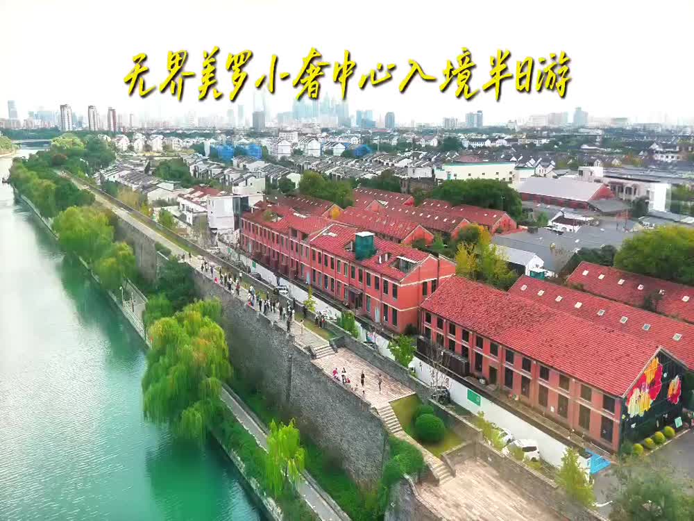 入境游苏州首站即到小奢——无界美罗小奢中心让海外友人体验鲜活的江南